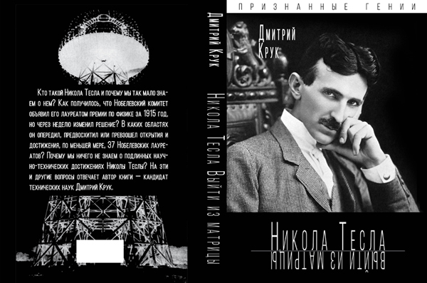 Дневники тесла книга